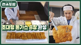 이상우, 이번엔 돈가스 광인이다! 설계도가 필요한 돈가스 황금빛 초대형 [대왕 돈가스] 8인분 | KBS 250221 방송 | ZUM TV