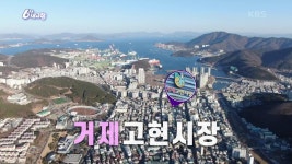[60초를 잡아라] 거제고현시장 | KBS 250221 방송 | ZUM TV