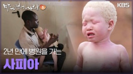 2년 만에 병원을 가는 사피아 | KBS 250223 방송 | ZUM TV