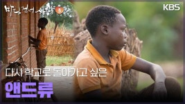 다시 학교로 돌아가고 싶은 앤드류 | KBS 250223 방송 | ZUM TV