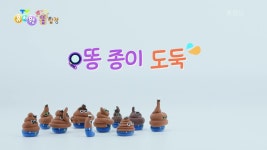 [뿌지직 똥 탐정] 똥 종이 도둑 | KBS 250225 방송 | ZUM TV