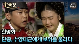 [史극장][한명회 모음.Zip] [Ep6] 단종, 수양대군에게 보위를 물리다 | KBS 방송 | ZUM TV
