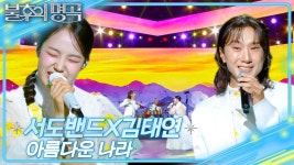 서도밴드X김태연 - 아름다운 나라 | KBS 250301 방송 | ZUM TV 서도밴드X김태연 - 아름다운 나라  | KBS 250301 방송 | ZUM TV