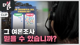 그 여론조사, 믿을 수 있습니까? | KBS 250223 방송 | ZUM TV