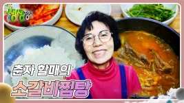 할매~ 밥 됩니까? : 춘자 할매의 소갈비찜탕 | KBS 250304 방송 | ZUM TV