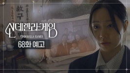 [68화 예고] 이젠 과거의 구하나는 없어요 [신데렐라 게임] | KBS 방송 | ZUM TV