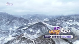 [출장! 내고향 요리사] 산골 마을 선녀님들 | KBS 250314 방송 | ZUM TV