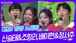 대결! 쌍쌍 노래방 - 신승태&조항리, 배아현&정서주 | KBS 250314 방송 | ZUM TV
