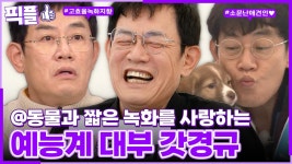 [#픽플] 이경규 한번에 모아보기🎞️🐶 #이경규 #대부 #사당귀 #해피투게더 #나를돌아봐ㅣ KBS방송 | ZUM TV