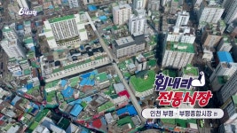 [힘내라! 전통시장] 부평종합시장 | KBS 250320 방송 | ZUM TV