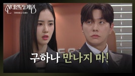 박리원, 한그루와 만나는 최상에 불만! “ 구하나 만나면 두 번 죽이는 거야 ” [신데렐라 게임] | KBS 250325 방송 | ZUM TV