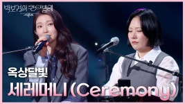 옥상달빛 - 세레머니 (Ceremony) | KBS 250328 방송 | ZUM TV