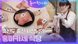 흑산도 출신 사장님의 홍마카세 식당 | KBS 250329 방송 | ZUM TV