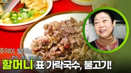 35년간 이어 온 할머니의 손맛! ＂할머니 표 가락국수, 불고기!＂ | KBS 250407 방송 | ZUM TV