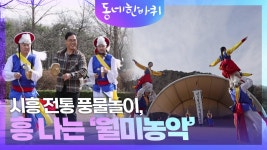 시흥 전통 풍물놀이, 흥 나는 ‘월미농악’에서 신명 나게 한판 놀아보세~ | KBS 250406 방송 | ZUM TV