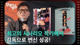 강제규 감독, 충무로 최고의 시나리오 작가에서 감독으로 변신 성공! [인생이 영화] | KBS 250412 ...