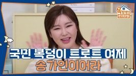 국민 복덩이 트로트 여제! 송가인 | KBS 250417 방송 | ZUM TV 국민 복덩이 트로트 여제! 송가인  | KBS 250417 방송 | ZUM TV