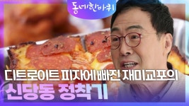 디트로이트 피자에 빠진 재미교포의 신당동 정착기 | KBS 250419 방송 | ZUM TV