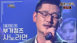 부가킹즈(Buga Kingz) - 사노라면 | KBS 130518 방송 | ZUM TV