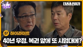 [7화 하이라이트] 40년 우정, 복권 앞에 또 시험대에? [대운을 잡아라] | KBS 250422 방송 | ZUM TV