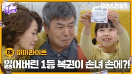 [9화 하이라이트] 잃어버린 1등 복권이 손녀 손에?! [대운을 잡아라] | KBS 250424 방송 | ZUM TV