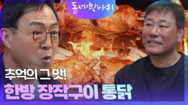 추억의 그 맛! 한방 장작구이 통닭 | KBS 250426 방송 | ZUM TV
