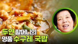 두연 할머니의 명품 수구레 국밥 ＂먹을수록 느껴지는 소고기의 향!＂ | KBS 250429 방송 | ZUM TV