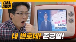 ＂이거 내 번호네! 준공일!＂복권 당첨 사실을 알게 된 손창민 [대운을 잡아라] | KBS 250501 방송 | ZUM TV