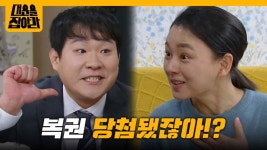 복권 당첨? 엄마를 의심하는 공예지·김민석 [대운을 잡아라] | KBS 250508 방송 | ZUM TV