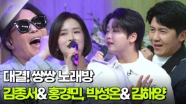 대결! 쌍쌍 노래방 - 김종서&홍경민, 박성온&김해양 | KBS 250509 방송 | ZUM TV