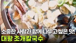 장사의 신 : 25년 내공의 맛, 대왕 조개칼국수 | KBS 250509 방송 | ZUM TV