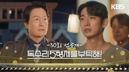 [30회 선공개] 네가 감히, 내 딸을 건드려? [독수리 5형제를 부탁해!] | KBS 방송 | ZUM TV