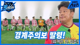 뽈룬티어의 경계대상 1호! 완주풋살클럽의 김정남 선수 | KBS 250510 방송 | ZUM TV