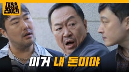＂이거 내 돈이야＂손창민 빚쟁이들에게 돈 뺏긴 박상면 [대운을 잡아라] | KBS 250512 방송 | ZUM TV