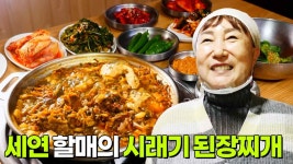 할매~ 밥 됩니까? : 세연 할매의 시래기된장찌개 | KBS 250512 방송 | ZUM TV