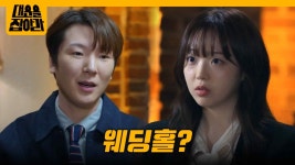 이소원 앞 ‘웨딩홀’ 전화…박경순, 위기 봉착 [대운을 잡아라] | KBS 250515 방송 | ZUM TV