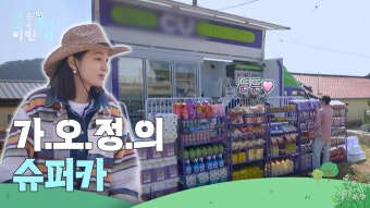 추억을 남길 포토부스까지 다 갖춘 〈가오정〉의 슈퍼카 | KBS 250516 방송 | ZUM TV