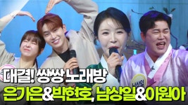 대결! 쌍쌍 노래방 - 은가은&박현호, 남상일&이원아 | KBS 250516 방송 | ZUM TV