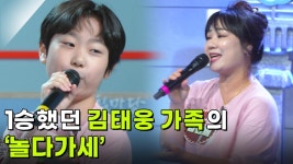 1승했던 김태웅 가족의 ‘놀다가세’♬ | KBS 250521 방송 | ZUM TV