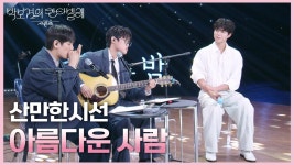 산만한시선 - 아름다운 사람 | KBS 250523 방송 | ZUM TV