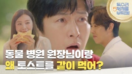 ＂동물 병원 원장님이랑 왜 토스트를 같이 먹어?＂병원 밖에서 유인영을 지켜보는 김동완 [독수리 5형제를 부탁해!] | KBS 250524 방송 | ZUM TV