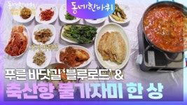 푸른 바닷길 ‘블루로드’ & 축산항 물가자미 한 상 | KBS 250524 방송 | ZUM TV