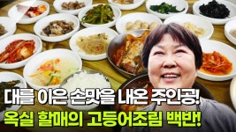 할매~ 밥 됩니까? : 옥실 할매의 고등어조림 백반 | KBS 250528 방송 | ZUM TV
