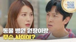 ＂동물 병원 원장이랑 무슨 사이야?＂동물 병원으로 유인영을 찾으러 가는 김동완 [독수리 5형제를 부탁해!] | KBS 250531 방송 | ZUM TV