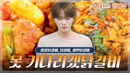 [#편셰프의점메추] (못 기다리겠닭...!!🐔) 익기까지 기다리기도 어려운 꿀맛 닭갈비 레시피🍗ㅣ KBS방송 | ZUM TV