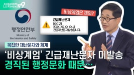 [안전톡톡⛑️] ′비상계엄′은 국가비상사태가 아니다? 복잡한 재난문자 체계 | KBS Life 241211 방송 | ZUM TV