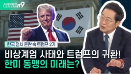 [안보톡톡🪖] 한국 정치 혼란 속 트럼프 2기, 한미동맹의... 혼란 속 트럼프 2기, 한미동맹의 미래는? | KBS Life 241213 방송 | ZUM TV