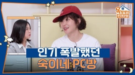 인기 폭발했던 숙이네 PC방😂 | KBS 250605 방송 | ZUM TV