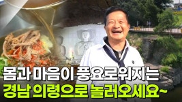 믿고 떠나는 스타의 고장 : 작곡가 이호섭의 경상남도 의령군 | KBS 250603 방송 | ZUM TV