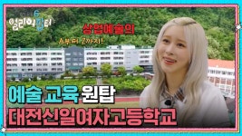 상업예술의 A부터 Z까지! 예술 교육 원탑 대전신일여자고등학교 | KBS 250606 방송 | ZUM TV